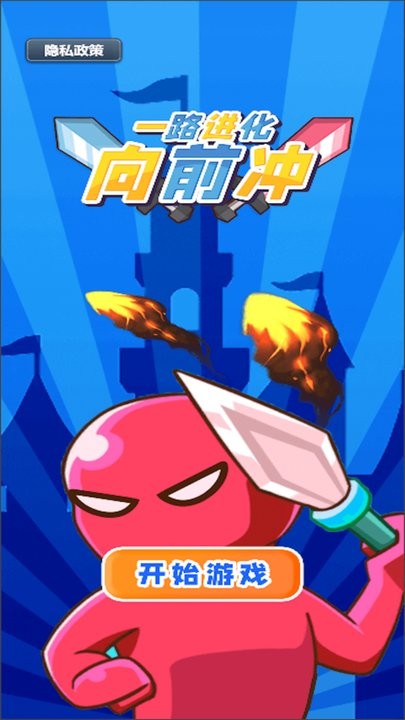 一路进化向前冲最新版