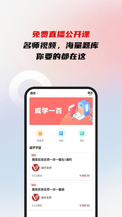 威学一百网校app