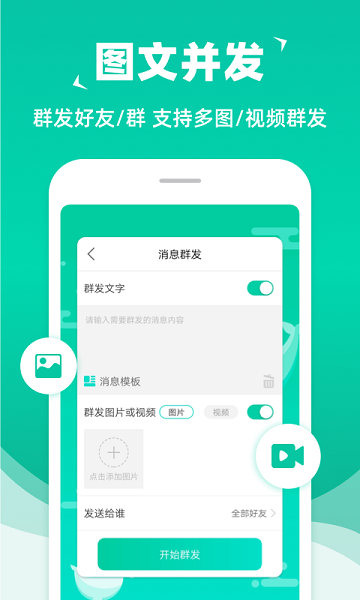 消息群发软件手机版