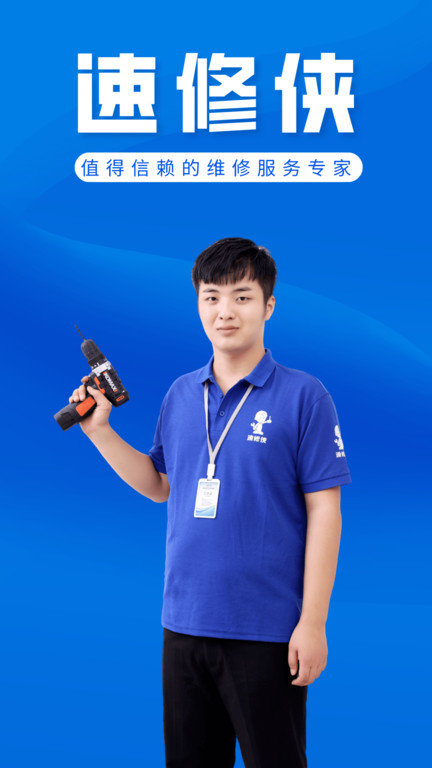 速修侠上门维修app