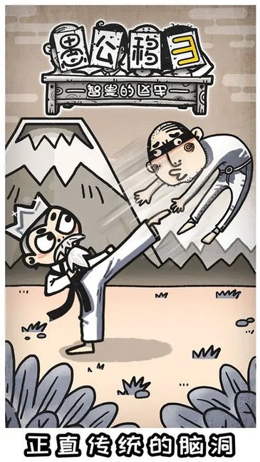 愚公移山3智叟的反击官方版