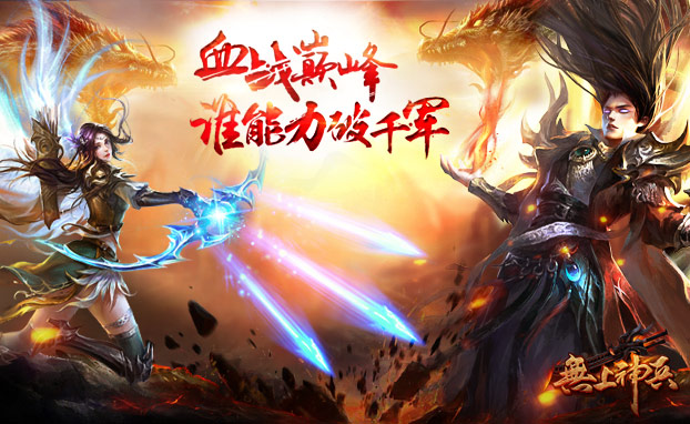 无上神兵游戏