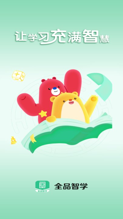 全品智学app官方版