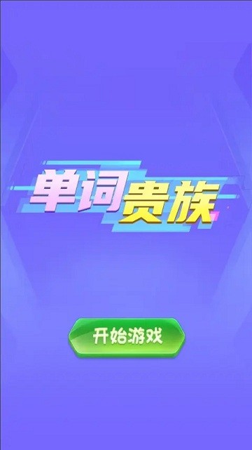 单词贵族小游戏