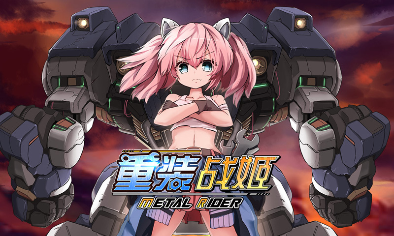 重装战姬官方版
