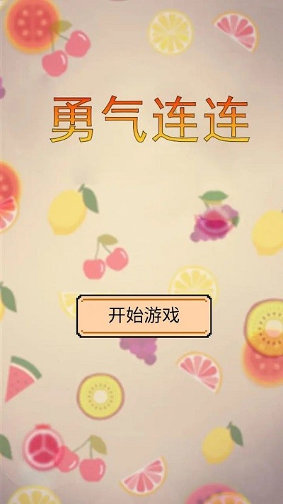 勇气连连游戏