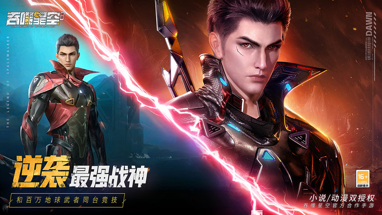 吞噬星空黎明九游版
