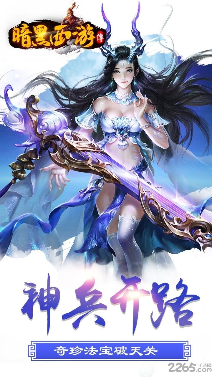 暗黑西游传游戏最新版本