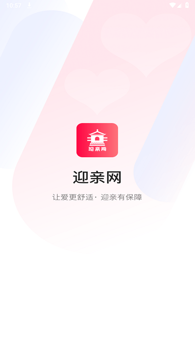 迎亲网app官方版