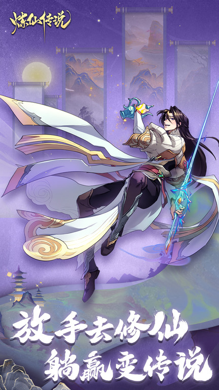 炼仙传说九游版