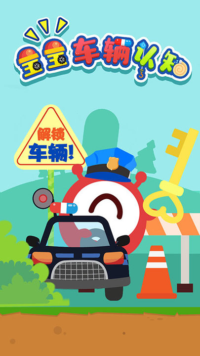 宝宝车辆认知大全小游戏