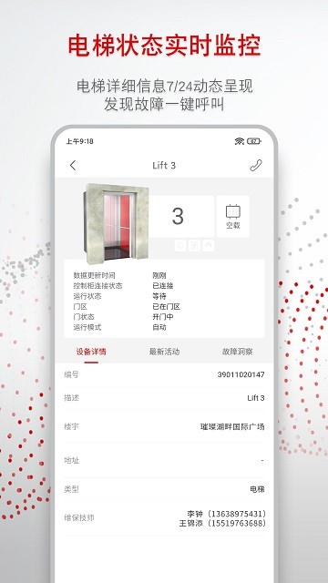 迅达梯联网app(改名为迅联管家)