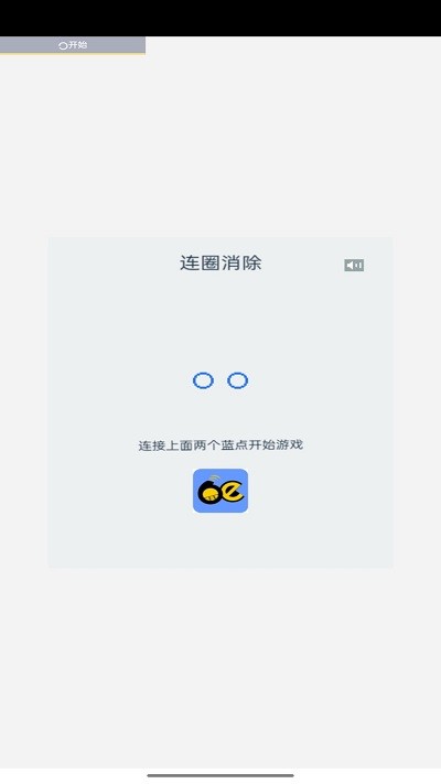 连圈消除游戏