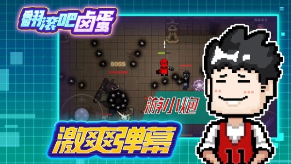 翻滚吧卤蛋游戏