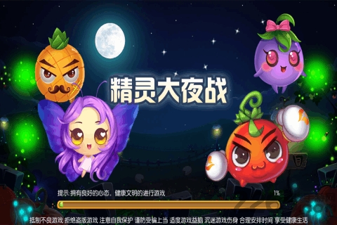 精灵大夜战官方