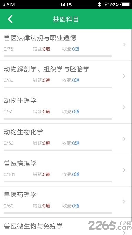 兽医资格题库软件