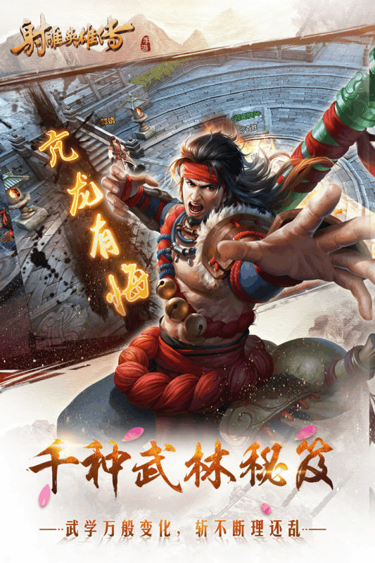 射雕英雄传手游官方版