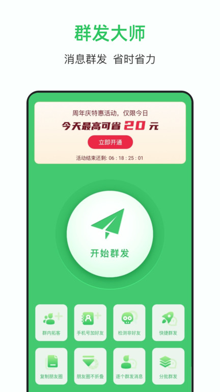 群发大师app(改名群发助手)