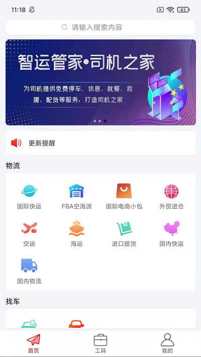 智运物流平台