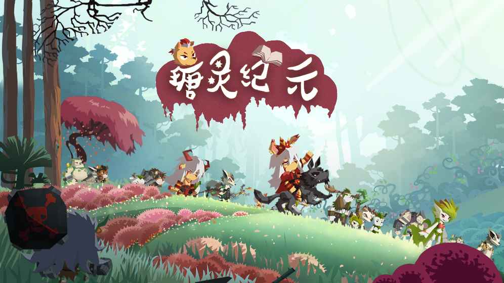 瑭灵纪元果盘版