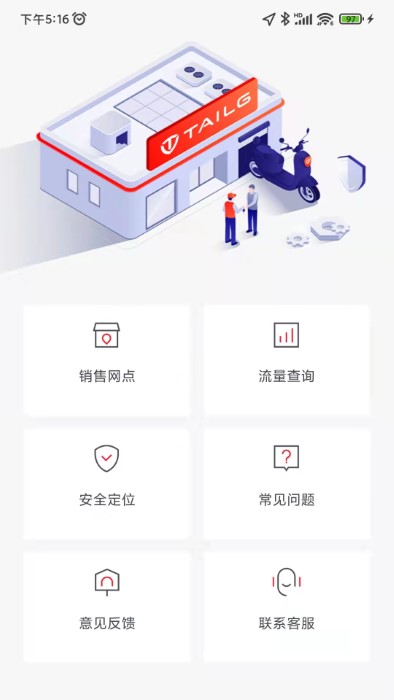 台铃智能电动车app(改名台铃电动)