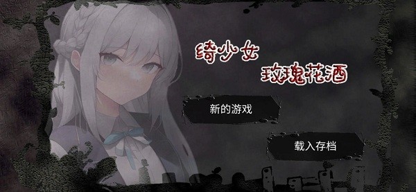 绮少女玫瑰花酒游戏