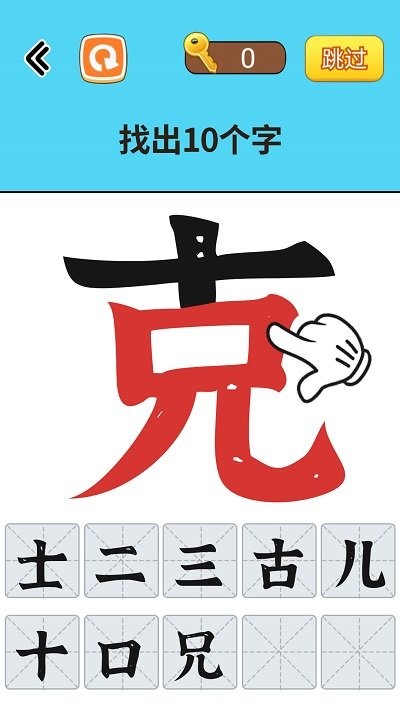 找出常见字手机版
