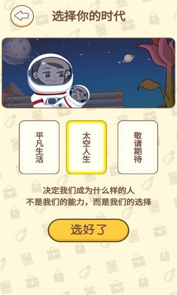 无限人生游戏