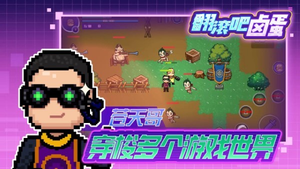 翻滚吧卤蛋游戏