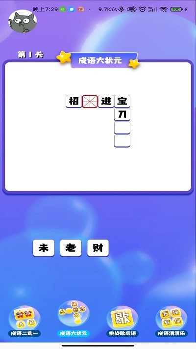 成语连连闯关软件