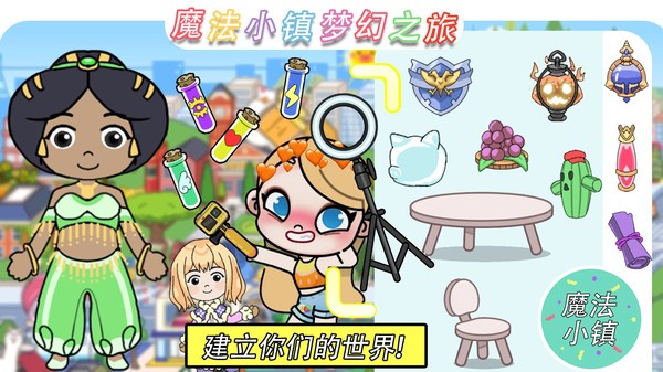 魔法小镇梦幻之旅游戏