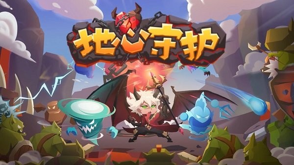 地心守护九游版