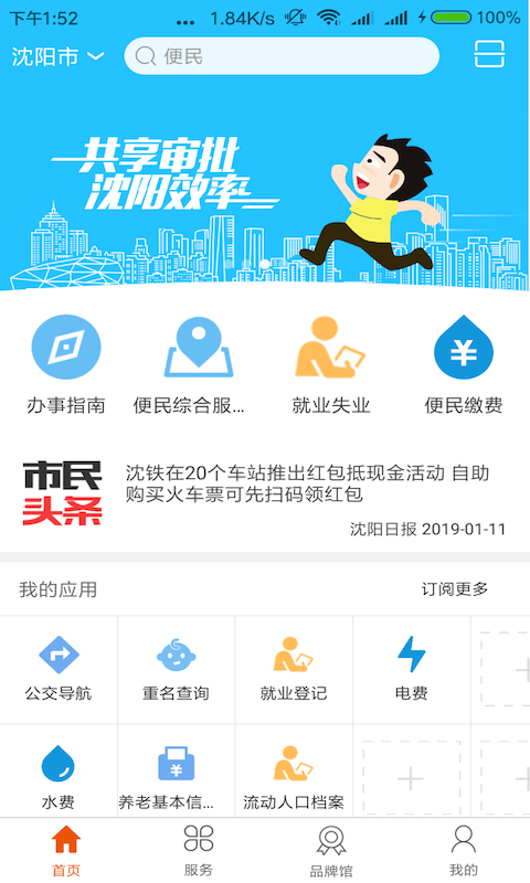 盛京好办事手机app(改名沈阳政务服务)