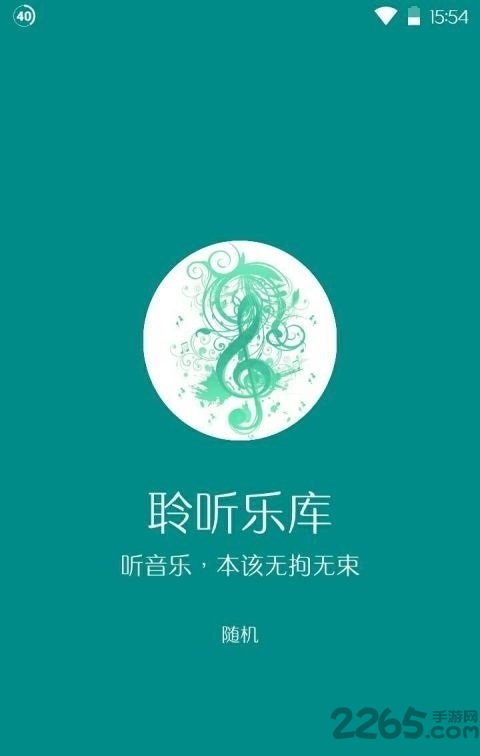 聆听音乐app最新版