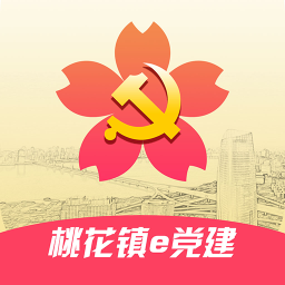 桃花镇e党建软件 v1.0.0