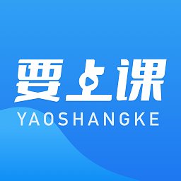 要上课 v4.8.0