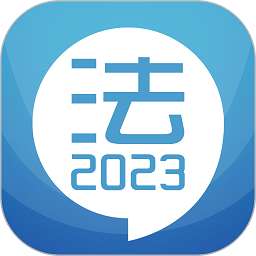司法考试宝典手机版 v11