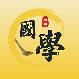 万言国学官方版 v1.0.12