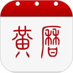 中华黄历老黄历 v1.8.7 