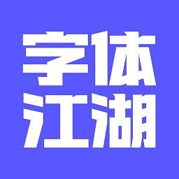 字体江湖 v19.2