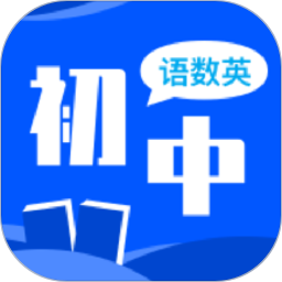 初中语数英同步学 v3.5.
