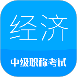 中级经济师考试 v3.6