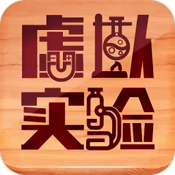 虚拟实验仿真平台 v1.50