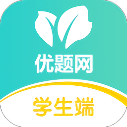优题网学生端 v2.13.3 