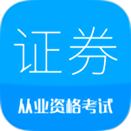 证券从业考试官方版 v10