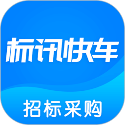 标讯快车招标网 v7.7.2