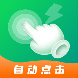 宙斯点击器 v2.0.3