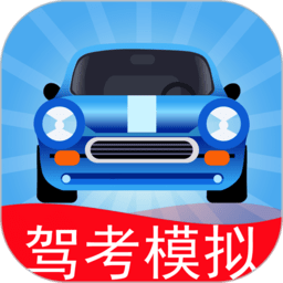 驾考模拟3d官方版 v6.9.