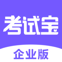 考试宝企业版 v1.2.27