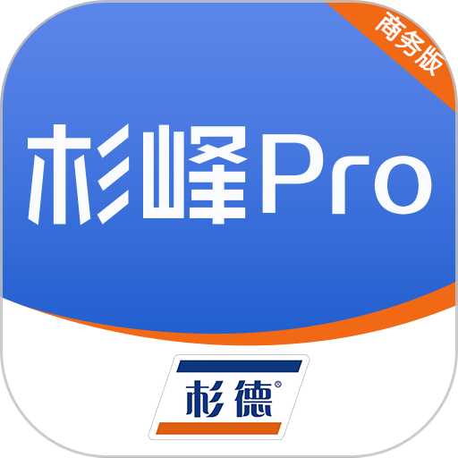 杉峰pro商务版最新版 v3